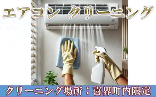 【清掃対象：喜界町】エアコンクリーニング(１台、機能なし)