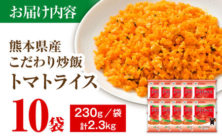 熊本県産 こだわり炒飯 トマトライス 計2.3kg (230g×10) ／ 冷凍食品 米飯 とまと 熊本県 特産品[BHCS001]