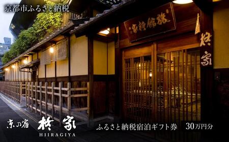 【柊家】宿泊ギフト券30万円分｜京都 幕末文政元年創業 伝統と格式 川端康成 人気 旅館 宿泊券 宿泊券 宿泊券 宿泊券 宿泊券