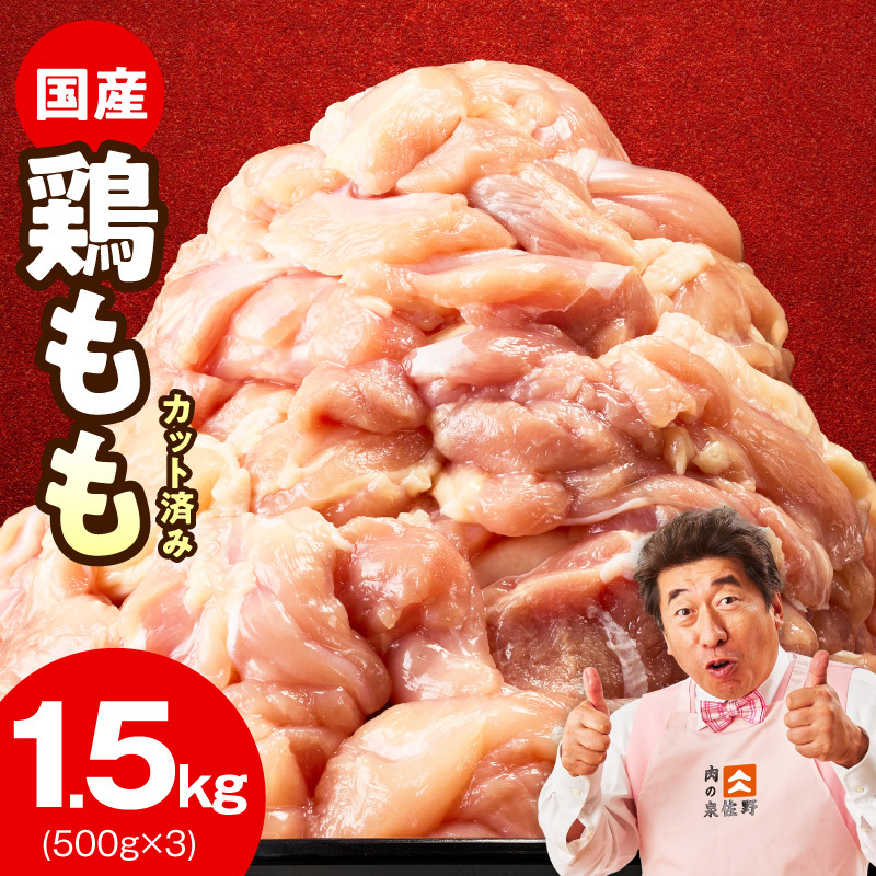 国産 鶏もも カット済み 1.5kg【氷温熟成×極味付け 小分け 味付き 訳あり サイズ不揃い 鶏肉】 mrz0352
