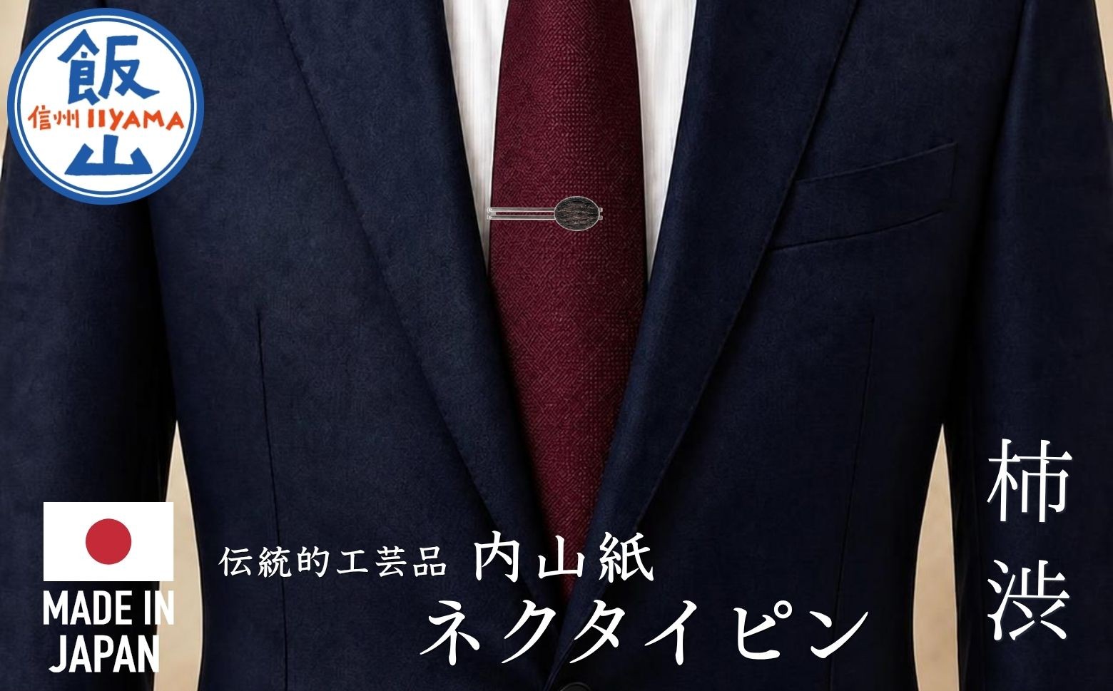 
                  【内山紙】和紙でできたネクタイピン《柿渋》1本｜ タイピン ネクタイ おしゃれ 大人 スーツ 伝統 日本製（Ch-002）
                
