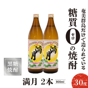 満月30度 900ml 2本 C047-006-02 酒 焼酎 奄美群島 糖質ゼロ 銘柄 黒糖焼酎 黒糖 お土産 お勧め 株式会社森洋光商店 ふるさと納税 知名町 おすすめ ランキング プレゼント ギ