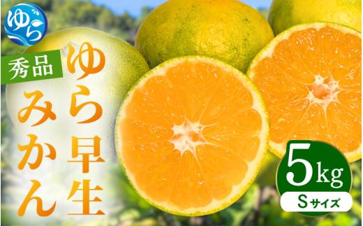 ゆら早生みかん 秀品 Sサイズ 5kg 贈答用【ksmt003-r-s-5】