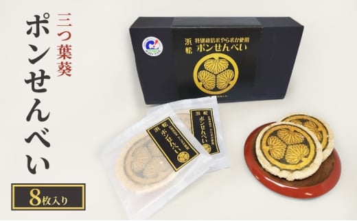 三つ葉葵ポンせんべい（8枚入り）箱入り せんべい 煎餅 お菓子 醤油 やら米か 個包装 ギフト 静岡 浜松市 [№5360-1266]