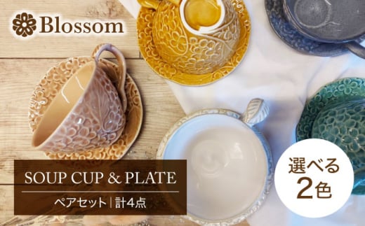 【美濃焼】Blossom スープカップ＆プレート（計4点）ペアセット 選べる2色【ヤマ吾陶器】食器 皿 ティーカップ [MCE012]