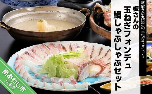 淡路島うずしお温泉　旅館うめ丸「板さんの玉ねぎフォンデュ鯛しゃぶしゃぶセット」