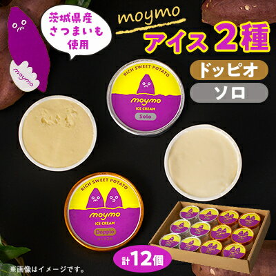 【ふるさと納税】茨城県産さつまいも(べにはるか)moymoアイス2種食べくらべセット(12個入り)【配送不可地域：離島・沖縄県】【1580661】