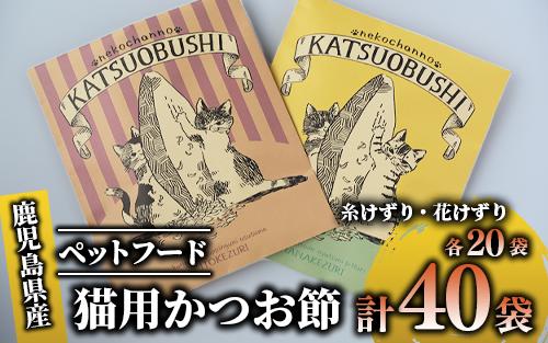 【ペットフード】猫用かつお節40袋(花けずり20袋・糸けずり20袋)鹿児島県指宿市産鰹節使用(はちわれ農園/010-352)【 かつお節 鰹節 かつおぶし かつぶし こだわり ネコ 猫 ねこ ペット ペットフード キャットフード 減塩 猫用 ネコ用 かつお カツオ 鰹 】