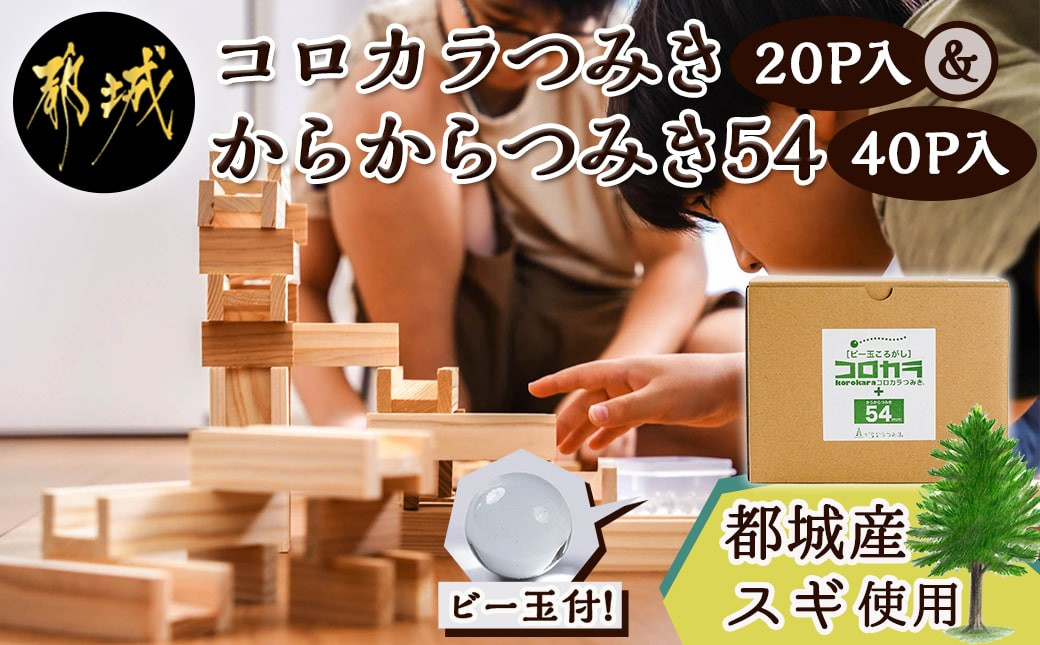 
都城市産スギ「コロカラつみき[20P入]」&「からからつみき54[40P入]」セット_AC-D905_(都城市) 都城市産杉 つみき コロからつみき からからつみき54 ビー玉 20ピース 40ピース ビー玉 対象年齢4歳～
