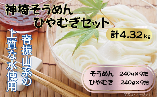 神埼そうめん・ひやむぎセット / 佐賀県 /神埼そうめん協同組合  [41AJAD001]