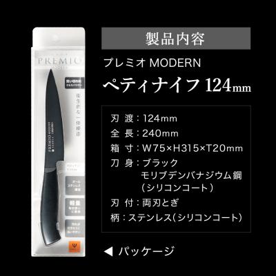 ふるさと納税 関市 プレミオMODERN ペティナイフ124mm ブラック / ブラックコート |  | 03