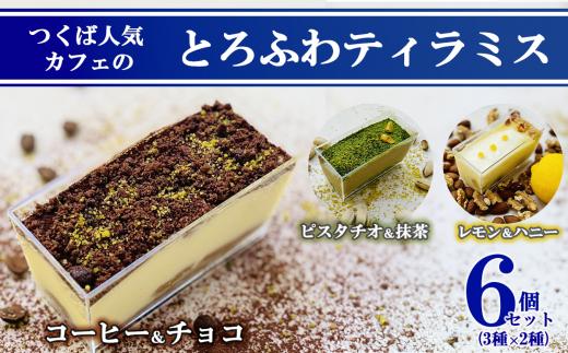 つくば人気カフェのとろふわティラミス6個セット(3種×2個) 【 茨城県 つくば市 冷凍 本格 贅沢 ご褒美 ティラミス 洋菓子 人気 ギフト シェフ パティシエ ケーキ スイーツ デザート イタリア カフェ コーヒー カカオ レモン ピスタチオ 】