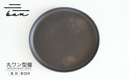 丸ワン型盤　Φ210 黒貝 常滑焼 陶器 皿 日本製 手作り おしゃれ シンプル プレート 丸皿 やきもの 食器 おもてなし プレゼント ギフト 贈り物 結婚祝い 和食器 料理 キッチン用品 日本六古窯 電子レンジ可 食洗機可 愛知県 常滑市