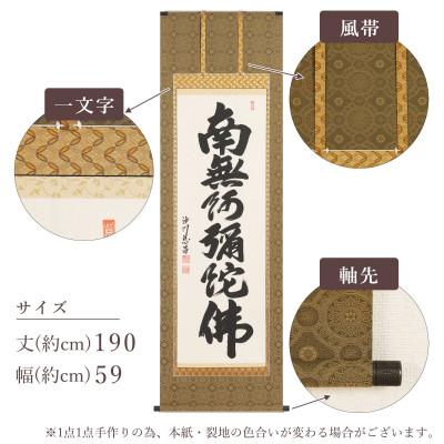 ふるさと納税 本巣市 掛け軸「六字名号」 武藤慈昌 尺五立 サイズ:190×59cm 掛軸 仏間 仏書 南無阿弥陀仏 |  | 03