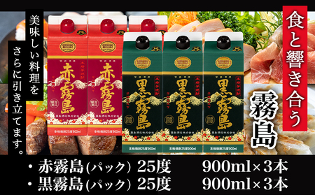 【霧島酒造】赤霧島・黒霧島パック(25度)900ml×6本 ≪みやこんじょ特急便≫_AC-0754_(都城市) 本格芋焼酎 定番焼酎 お酒 5合パック 紙パック ロック 水割り 炭酸割り果汁割り 霧島