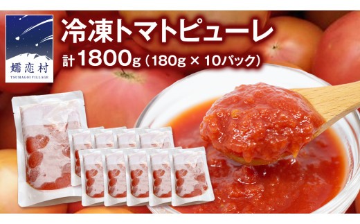 
            冷凍 トマトピューレ 180g × 10パック 訳あり トマトピューレ トマト 冷凍 フードロス 嬬恋産 万能 羽生田売店 時短 贈り物 ギフト 詰合せ [AL010tu]
          