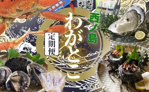 西ノ島わがとこ便2025
