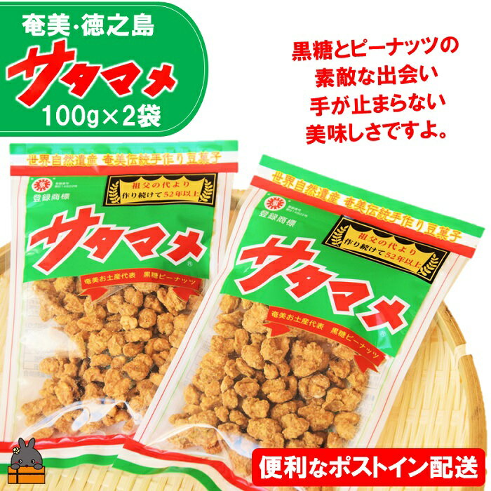 【ふるさと納税】黒糖×ピーナッツ ついつい手が止まらない美味しさ！奄美・徳之島のサタマメ200g（100g×2袋）【ポストイン配送】 （ さたまめ 豆菓子 和菓子 黒砂糖 黒糖 ピーナッツ 伝統 奄美 徳之島 鹿児島 お茶請け 世界自然遺産 安田製菓 ）