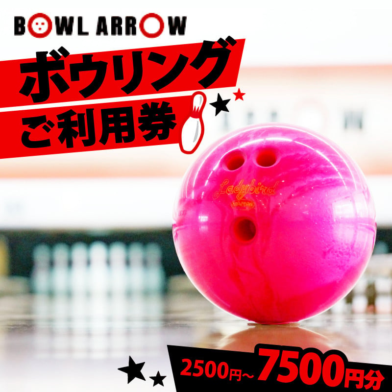 
ボウリング チケット 2500円-7500円分 ボーリング ご利用券 レジャー 体験 スポーツ ゲーム イベント ダイエット 健康 手軽 家族 親子 ぼうりんぐ ぼーりんぐ ボウリング場 ボウルアロー 松原店 大阪府 松原市
