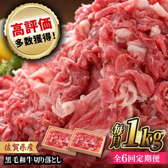 【全6回定期便】 佐賀産和牛 切り落とし 1kg (500g×2P) 吉野ヶ里町/石丸食肉産業 [FBX044]