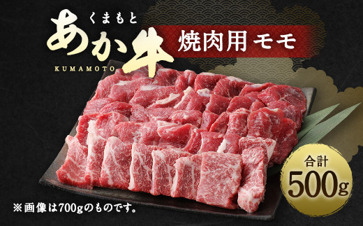 
くまもと あか牛 焼肉用（モモ）500g 焼き肉 赤牛 牛肉 冷凍
