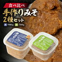 【ふるさと納税】【東秩父産】手作り米みそ900g・麦みそ700gセット【配送不可地域：離島】【1366306】