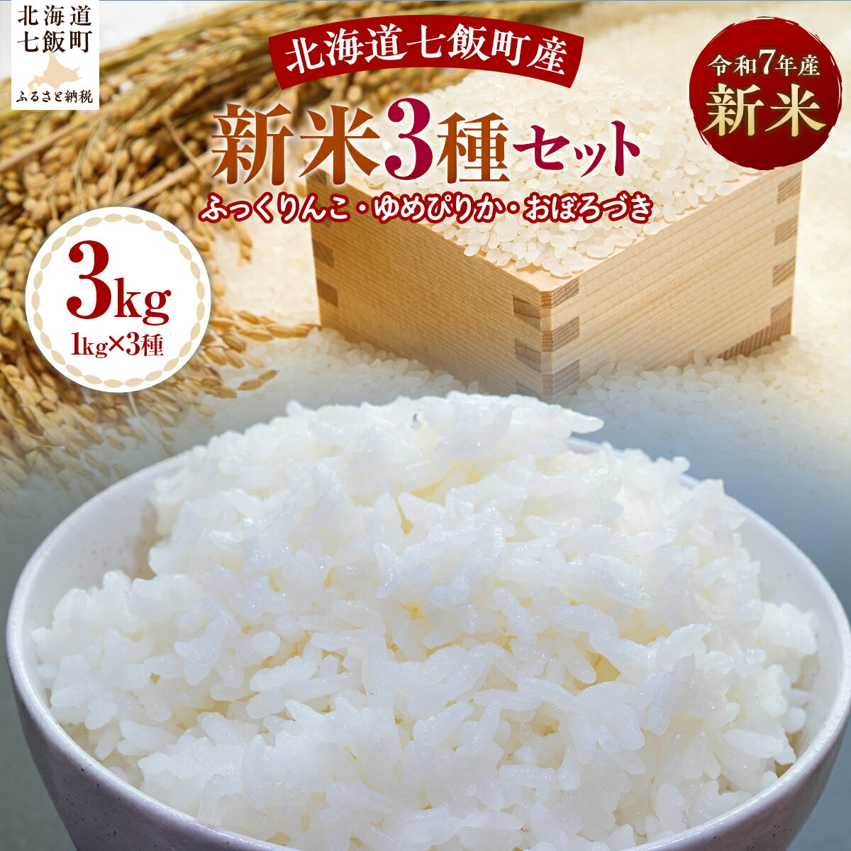【ふるさと納税】令和7年産新米3種セット1kg×3（ふっくりんこ、ゆめぴりか、おぼろづき）【ふるさと納税 人気 おすすめ ランキング ふっくりんこ ゆめぴりか おぼろづき 米 白米 精米 食べ比べ セット 1kg 北海道産 北海道 七飯町 送料無料】 NABH002
