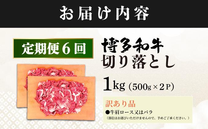 ＜定期便・全6回＞【訳あり】博多和牛 切り落とし 1kg（500g×2）