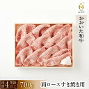 【ふるさと納税】【おおいた和牛】肩ロースすき焼き用（700g）｜ 肉質4等級以上 こだわりの逸品 | 大分県 大分 ふるさと 納税 返礼品 お礼の品 名産 特産 名産品 ご当地 ご当地グルメ お取り寄せ 豊後牛 和牛 すき焼き肉 すきやき肉 湯布院 由布院