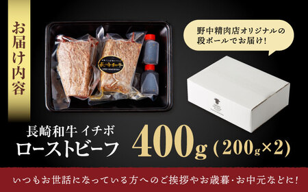 イチボのローストビーフ 400g ローストビーフ AHCW093