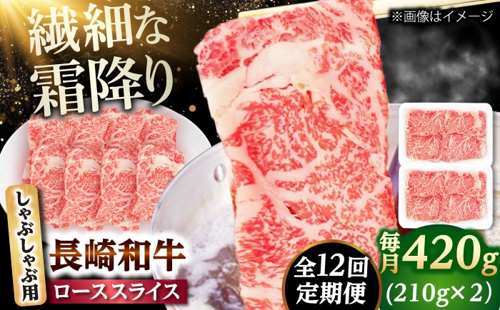 
                  【12回定期便】長崎和牛 ローススライス しゃぶしゃぶ用 420g（210g×2） 【佐世保エスディー食品株式会社】 [DBW060]
                