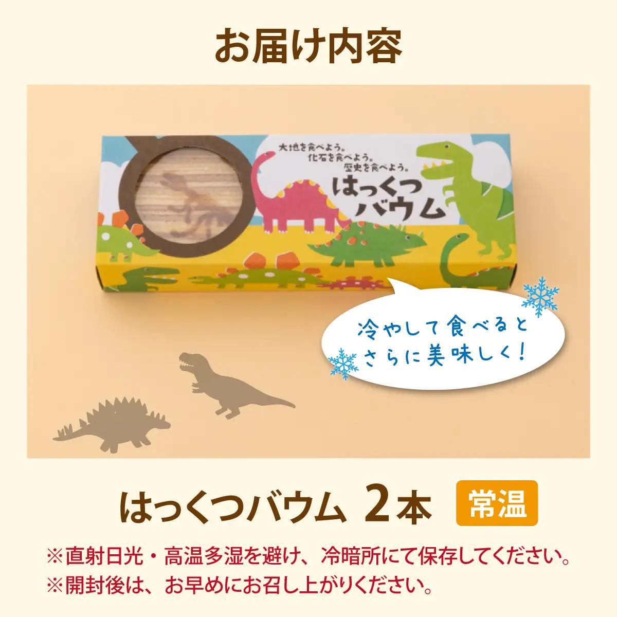 はっくつバウム 2本 [A-044001] / 恐竜 バウムクーヘン バームクーヘン 恐竜王国 福井 丸岡家 老舗 上品な甘さ 焼菓子 焼き菓子 洋菓子 和三盆糖 恐竜 送料無料