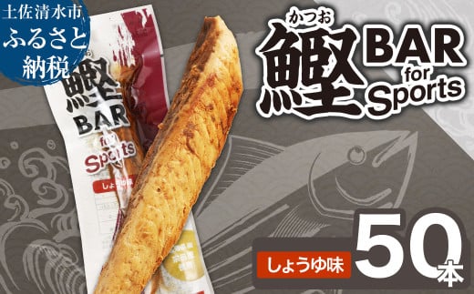 鰹BAR for Sports（しょうゆ味 50本）カツオ スポーツ 筋トレ ダイエット 災害備蓄 保存食 栄養補給 サラダチキン プロテイン おやつ 小腹 エネルギー補給 常温 個包装 たんぱく質【