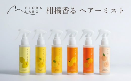 おり髪 ヘアーミスト ゆず ｜ヘアミスト ダメージヘアケア キューティクル補修 洗い流さないトリートメント 柑橘 精油 オイル ギフト プレゼント 愛媛県 松山市