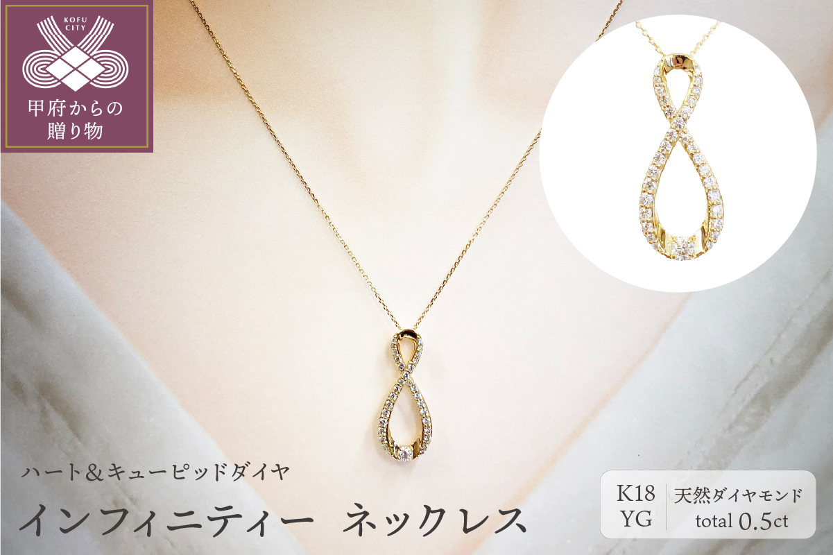 [ ふるさと納税限定企画 ］１８金製 ハート＆キューピッドダイヤ 0.5ct インフィニティー ネックレス 【1458376】