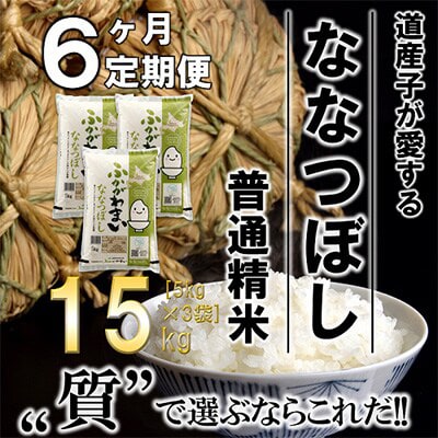 【発送月固定定期便】【令和6年産先行受付】北海道深川産ななつぼし15kg(普通精米)全6回【4014102】