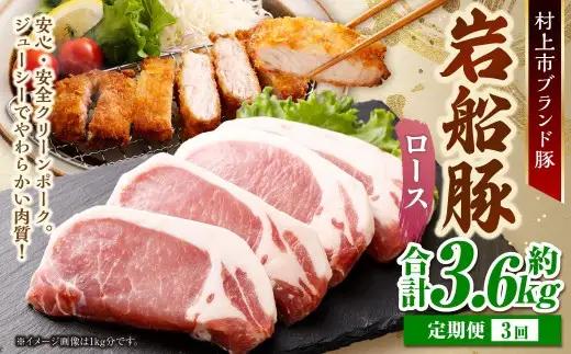 【3回定期便】【村上市 豚】 岩船豚 ロース 約1.2kg（約150g（1枚）×8パック） ／ 肉 にく お肉 豚肉 ぶた肉 ブタ肉 ポーク ロース肉 ジューシー やわらか 小分け 冷凍 国産 001-0014