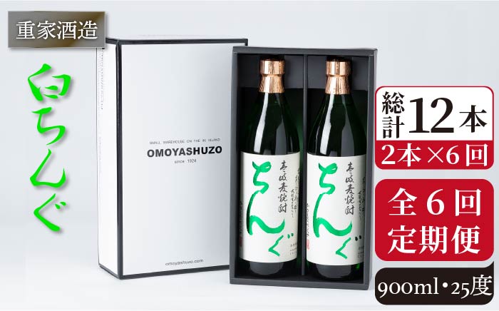 【全6回定期便】重家酒造 白ちんぐ 900ml 2本組 [JCG079] 定期便 焼酎 麦焼酎 酒 お酒 900ml 25度 78000 78000円