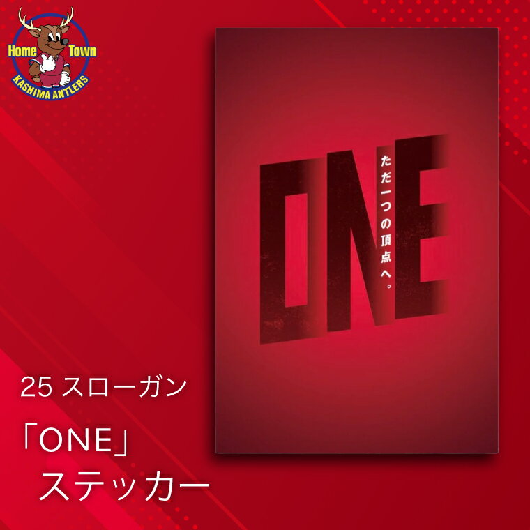 【ふるさと納税】鹿島アントラーズ25スローガン「ONE」ステッカー（KH-74）