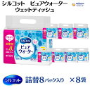 【ふるさと納税】シルコットピュアウォーターウェットティッシュ詰替（58枚×8P）×8袋　【 日用品 純水99％ 手口拭き 口周り 肌にやさしい 厚手 やわらかシート 拭き取り 食べこぼし 手拭き 】　お届け：ご寄附（ご入金）確認後、約2週間～1ヶ月程度でお届けいたします。