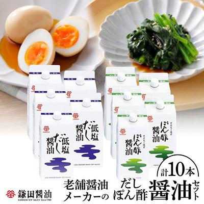 ふるさと納税 坂出市 鎌田醤油　低塩だし醤油200ml【5本入】&amp;ぽん酢醤油200ml【5本入】