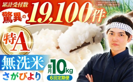＜15年連続特A評価＞【全6回定期便】さがびより 無洗米 10kg ( 5kg×2袋 ) 【五つ星お米マイスター厳選】 [HBL048]特A評価 特A 佐賀 ブランド米 ご飯 米 お米
