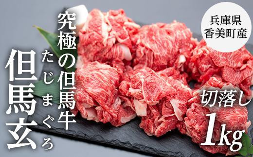 
究極の但馬牛“但馬玄（たじまぐろ）”切落し 1kg
