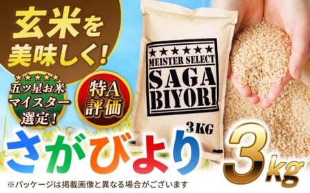 佐賀県産米 さがびより玄米 3kg 米 お米 玄米 ブランド米 国産米[FCW002]