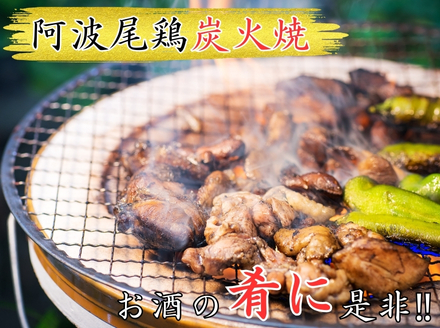 阿波尾鶏炭火焼600ｇ