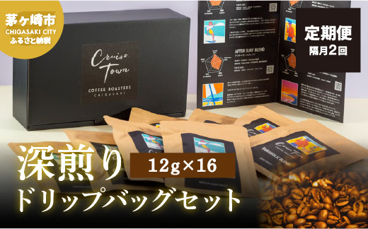 
定期便 隔月 2回【CRUISE TOWN COFFEE ROASTERS】 深煎りドリップバッグセット（12g×16）
