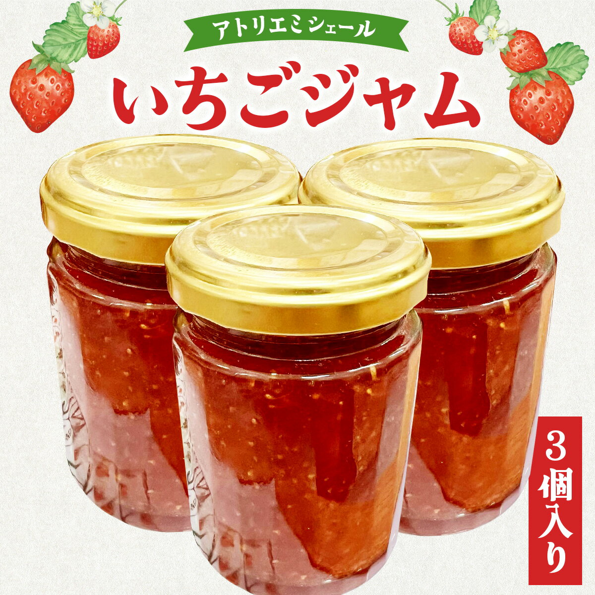 【ふるさと納税】いちごジャム 3個入り（苺ジャム ジャム 瓶 セット 詰め合わせ 東北 秋田県 大館市）【50P5722】