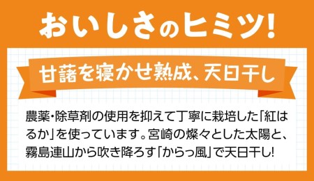 大人気！宮崎県産べにはるか使用「ほしいも」６パック【紅はるか さつまいも 干しいも 川南町産 干し芋 九州産さつまいも ほし芋 和菓子 野菜】