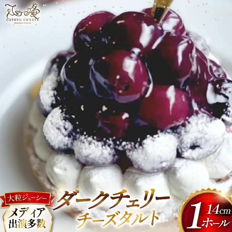 ケーキ タルト 贅沢 ダークチェリー タルト 1ホール 14cm