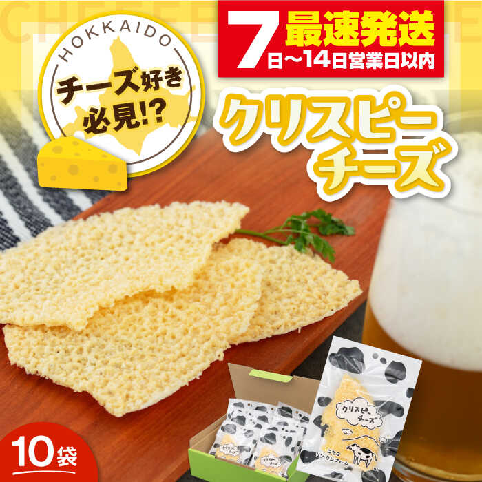 【ふるさと納税】クリスピーチーズ 10袋 《喜茂別町》【ニセコリゾート観光協会/ニセコ リン・リンファーム】チーズ つまみ おつまみ ビール ワイン ギフト 肴 常温配送 常温 北海道 [AJAI001] 18500 18500円
